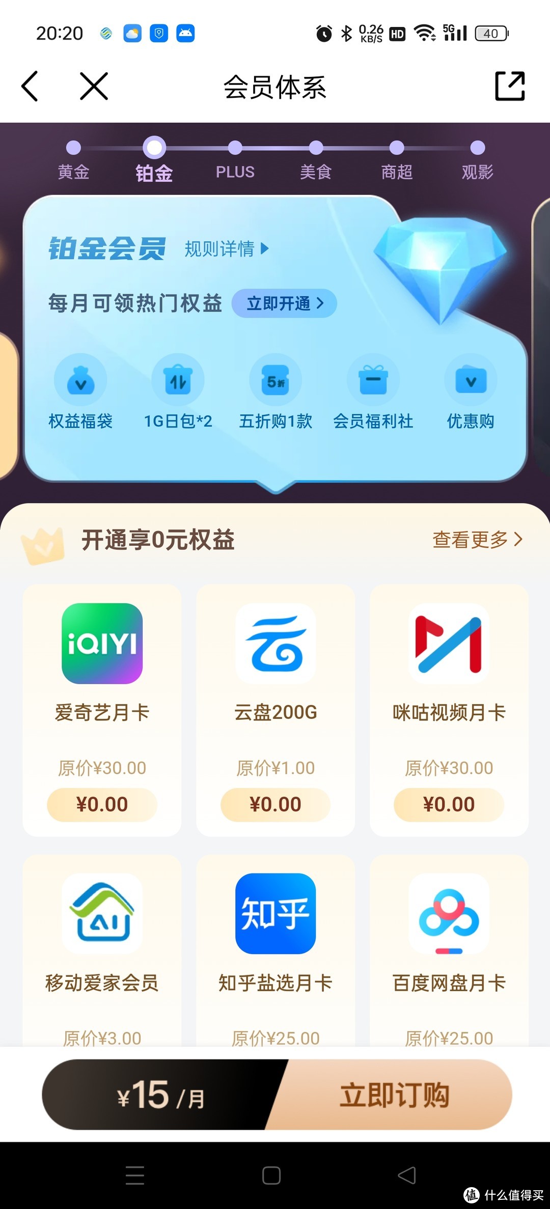 三点多了，跟我来，领取移动铂金会员福利免费饮喜茶