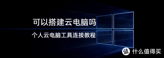 可以搭建云电脑吗的探索,个人云电脑是什么以及怎么连接