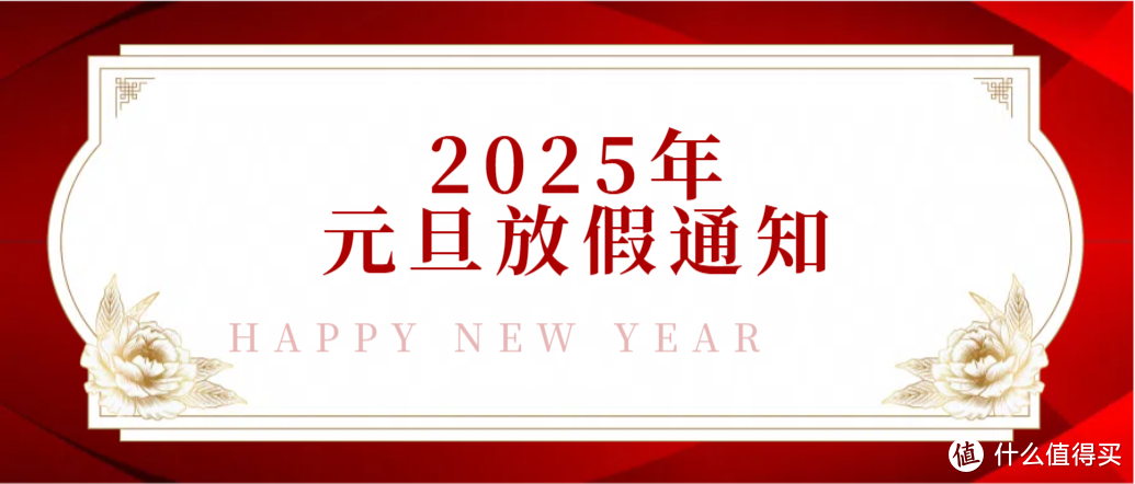 2025年元旦放假通知