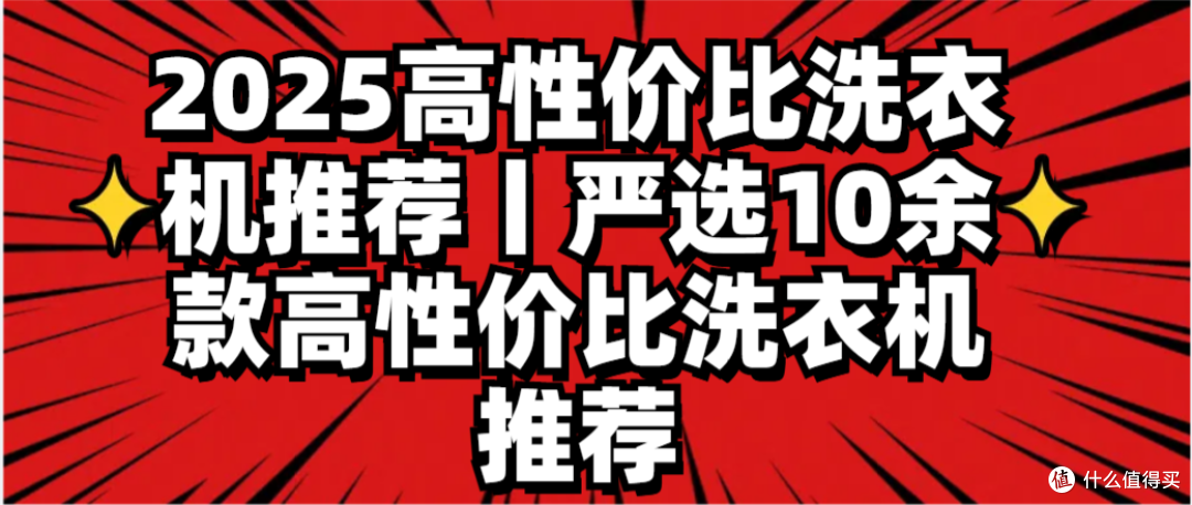 2025高性价比洗衣机推荐丨严选10余款高性价比洗衣机推荐