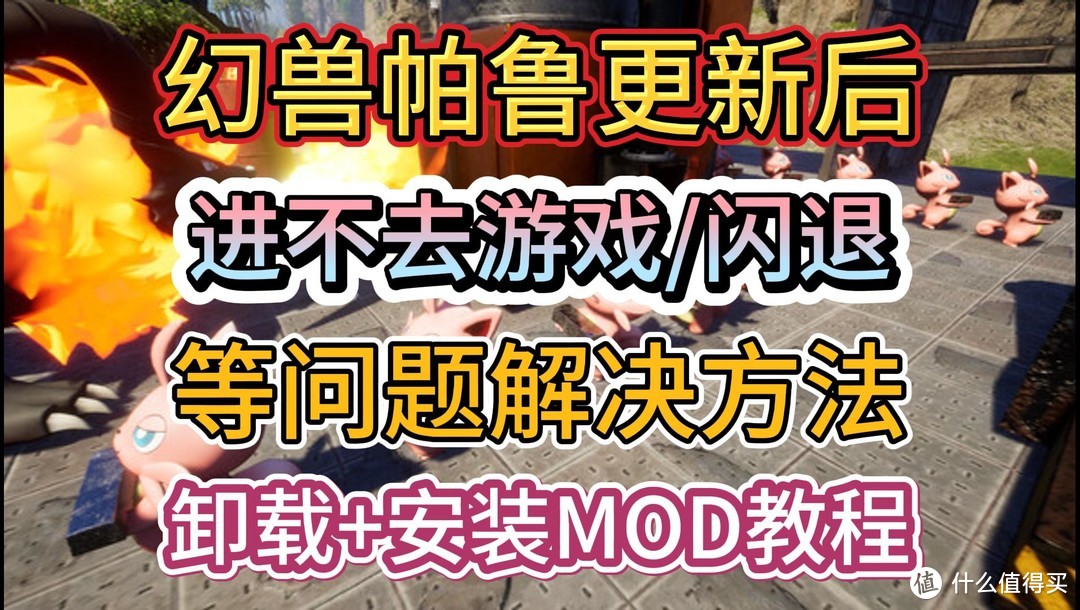 幻兽帕鲁更新后进不去/崩溃/鼠标失灵，mod卸载+安装最新Mod教程