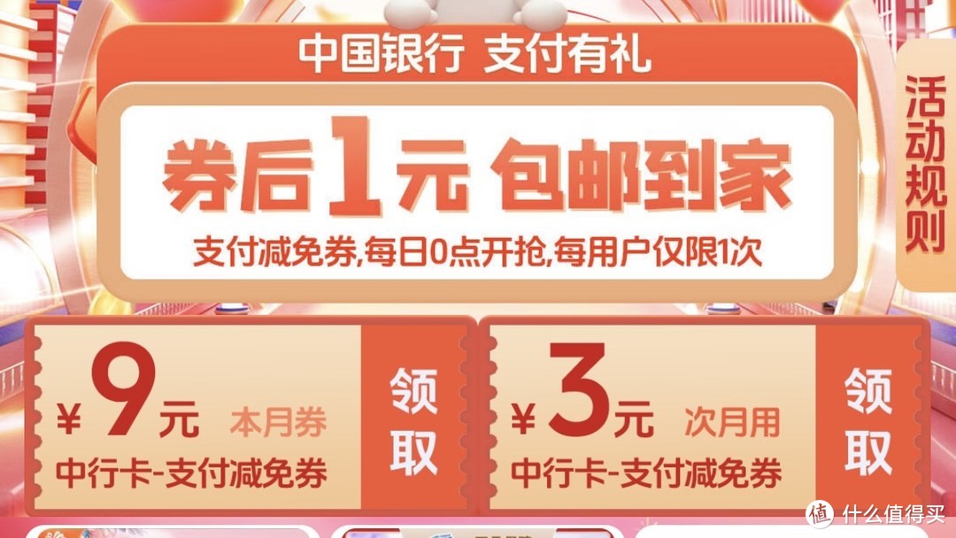 冲！中行12月纯送钱！6元支付券、9元立减金、1.88元立减金