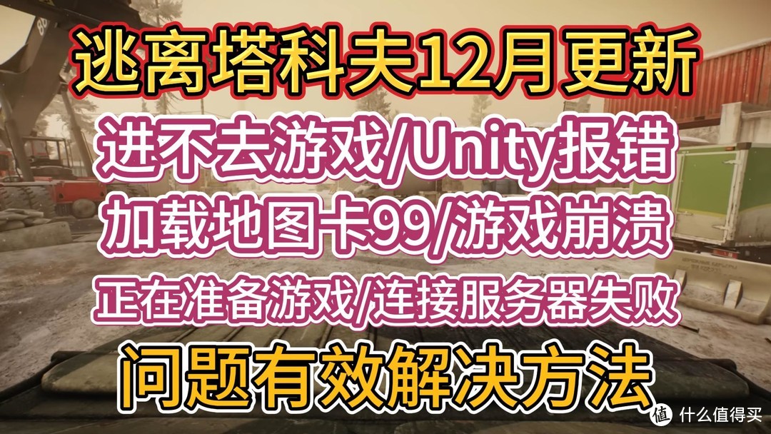 《逃离塔科夫》12月删档更新后进不去游戏,等问题有效解决方法