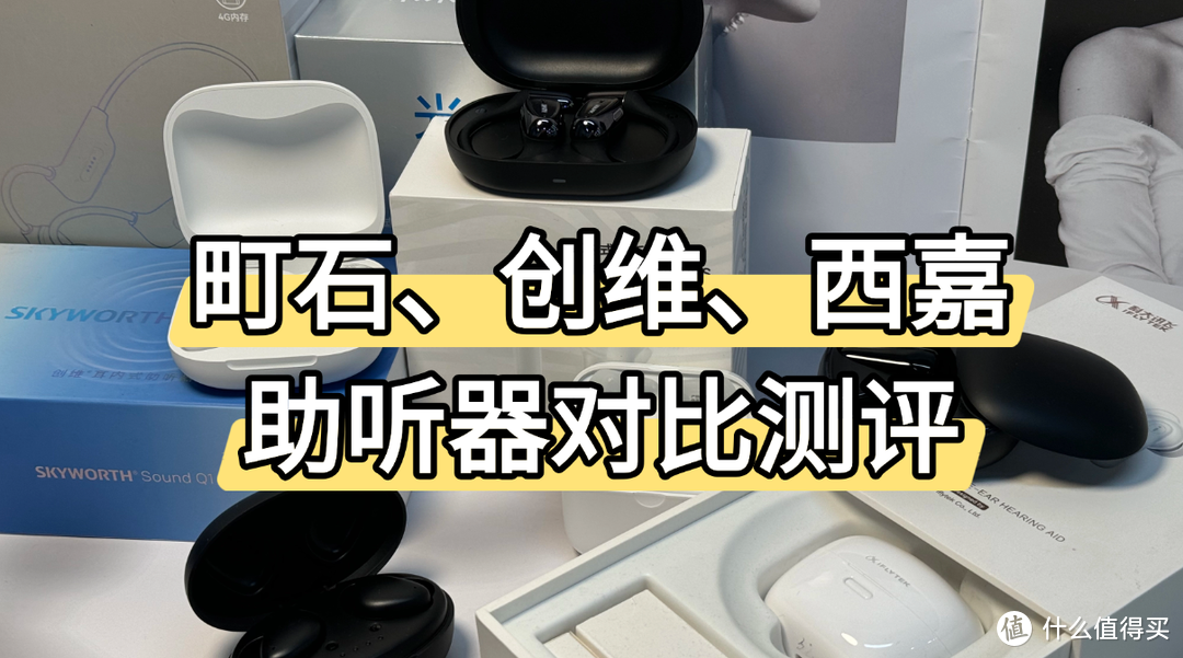 助听器哪个品牌好用？创维、町石tinx、西嘉助听器对比评测