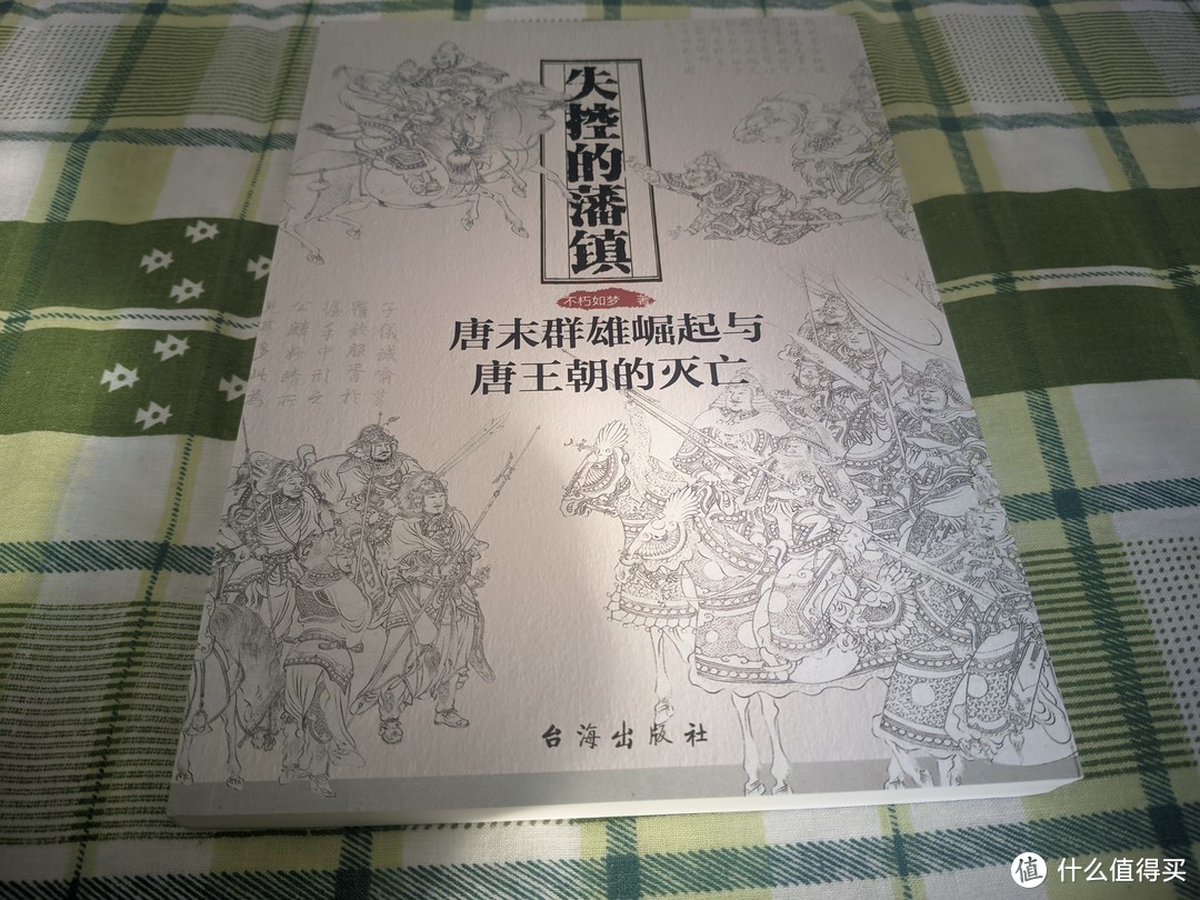 大厦将倾——《失控的藩镇：唐末群雄崛起与唐王朝的灭亡》