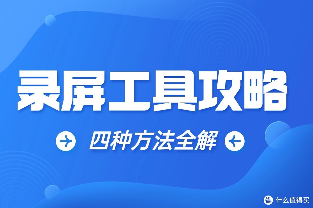 选择适合你的录屏工具，四种电脑录屏方法全攻略