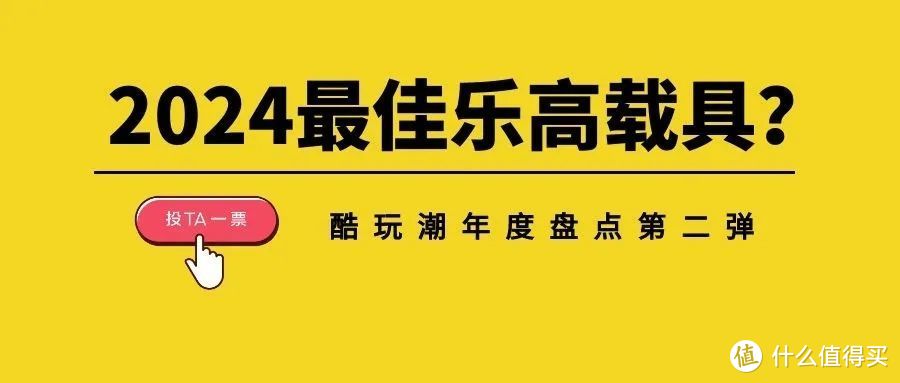 酷玩潮年度票选第二弹：2024最佳乐高载具套装你选哪一个？