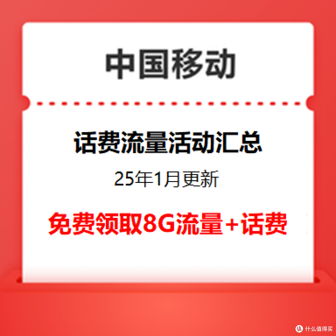 中国移动 25年1月话费流量免费领新活动 定期更新
