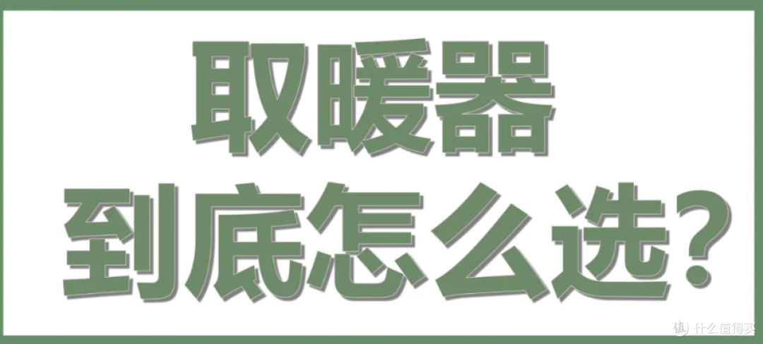 哪种取暖器省电又取暖?6种取暖器优缺点对比,这6款省电又暖和
