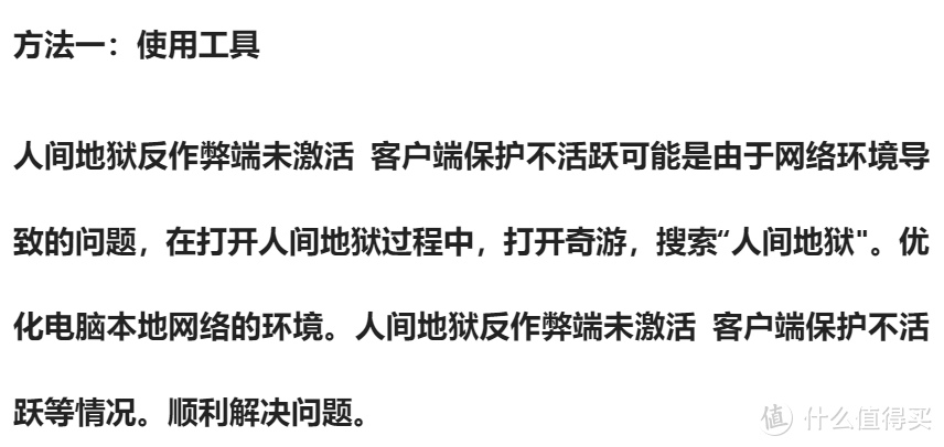 人间地狱反作弊端未激活/客户端保护不活跃解决办法