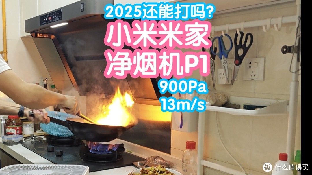 小米米家净烟机P1。经典初号机2025还能打吗？900Pa静压13m/s风速