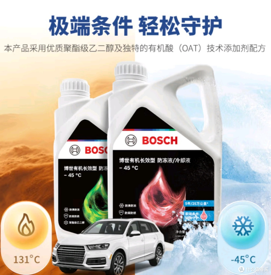 哇!博世长效防冻液,爱车守护神!