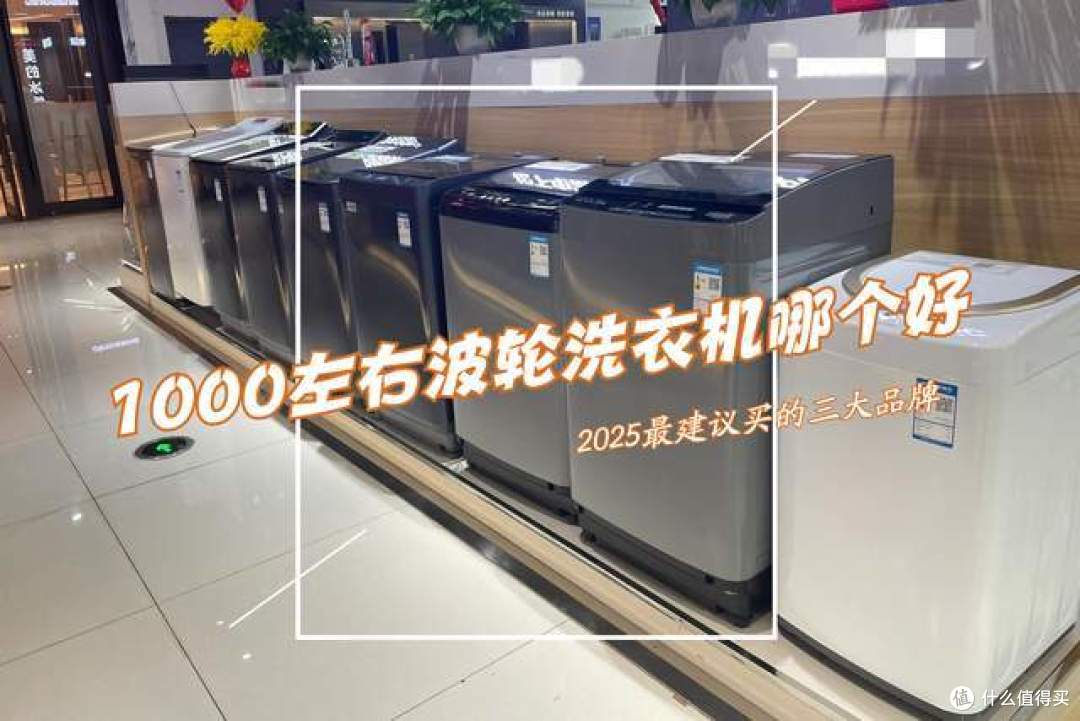 1000左右波轮洗衣机哪个好?2025最推荐这三款:性价比高,口碑公认!