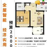 2000-3000元如何打造性价比超高的全屋智能家居体验？