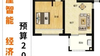 2000-3000元如何打造性价比超高的全屋智能家居体验？