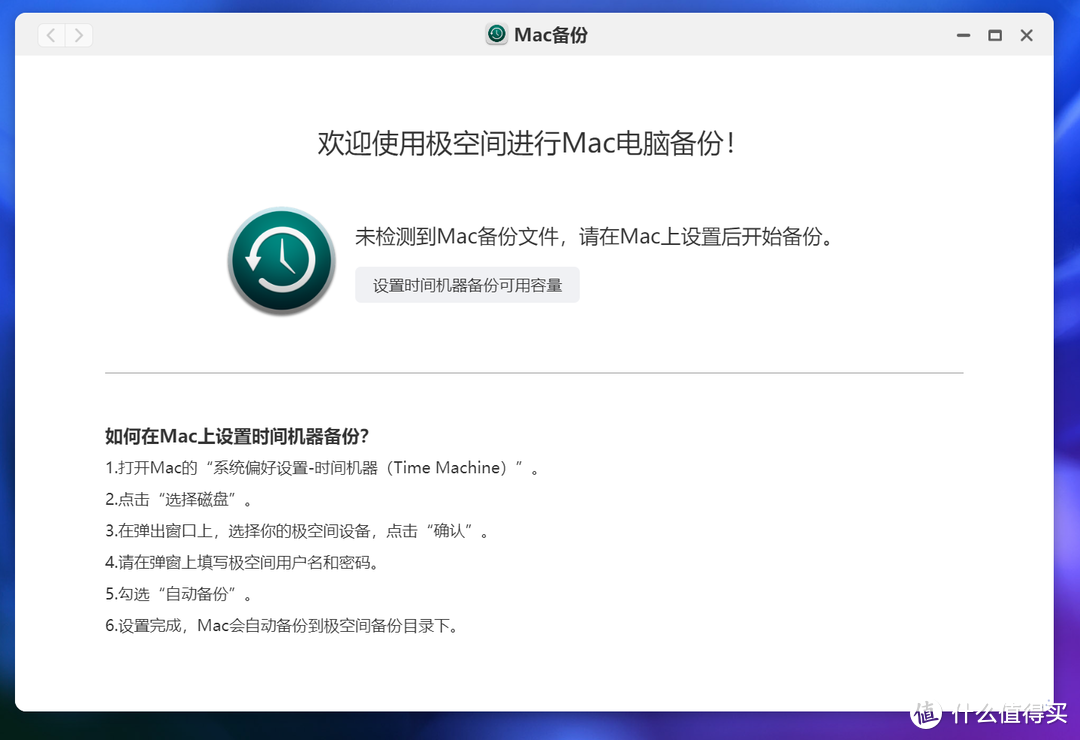 Mac Mini 最优雅的备份方式：使用极空间实现自动整机备份