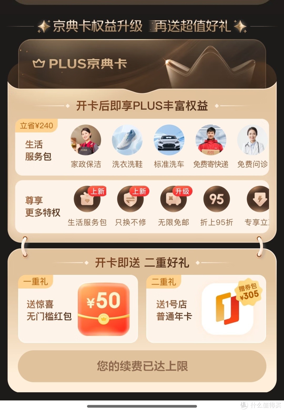 99开通PLUS会员送50无门槛红包