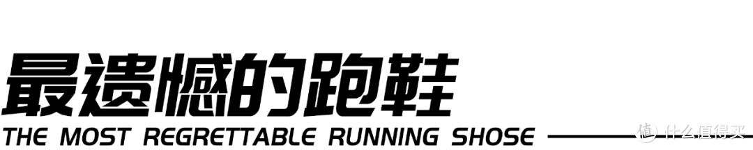 「宇鞋」2024年度跑鞋颁奖