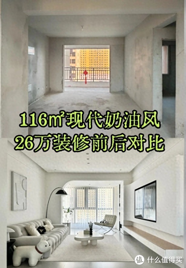 从毛坯到惊艳：116㎡现代奶油风，26万装修前后对比