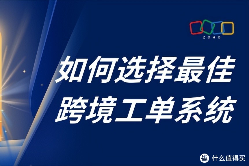 精准匹配需求，解锁跨境工单系统最佳选择