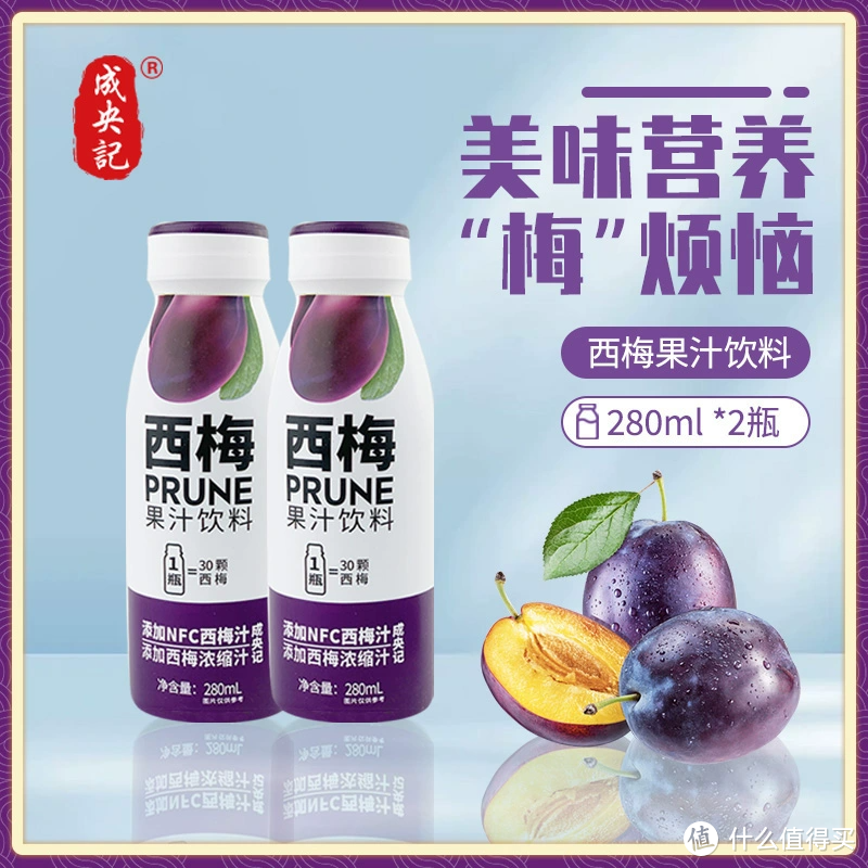 成央记 西梅汁280ml/瓶浓缩纯果汁果蔬汁大餐救星官方旗舰店正品