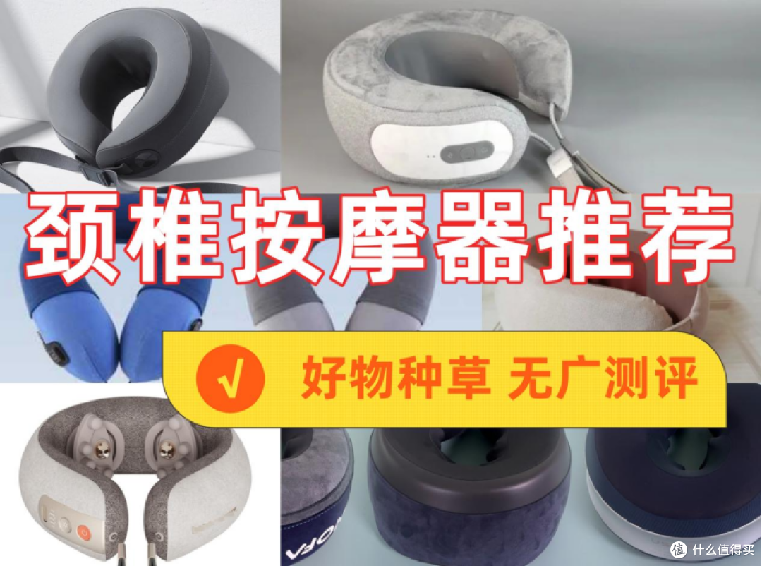 颈椎按摩器哪种好？深度测评颈椎按摩器十大名牌排行榜机型