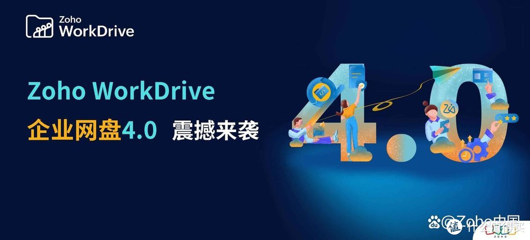 高效新选择，Zoho WorkDrive4.0双重升级