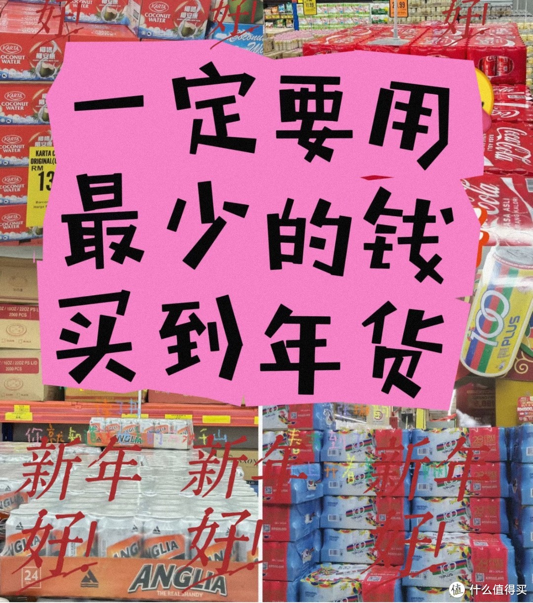 网购年货全攻略，分享各大电商平台优惠信息及省钱技巧