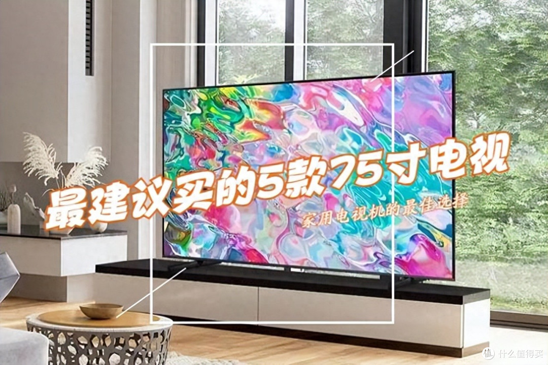 2025可以“闭眼选”的五款75英寸电视，几近“零差评”，价格良心