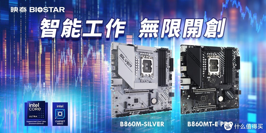 映泰两款英特尔 B860 M - ATX 主板解析