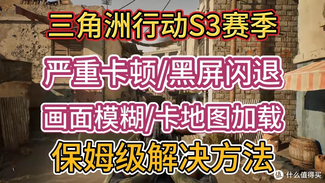 三角洲行动S3赛季更新后，出现严重卡顿等问题保姆级解决教程