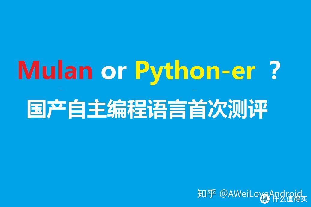 转自主研发编程语言Mulan（木兰）评测，我一笑而过