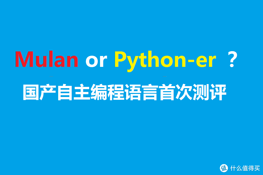 自主研发编程语言Mulan（木兰）评测，我一笑而过