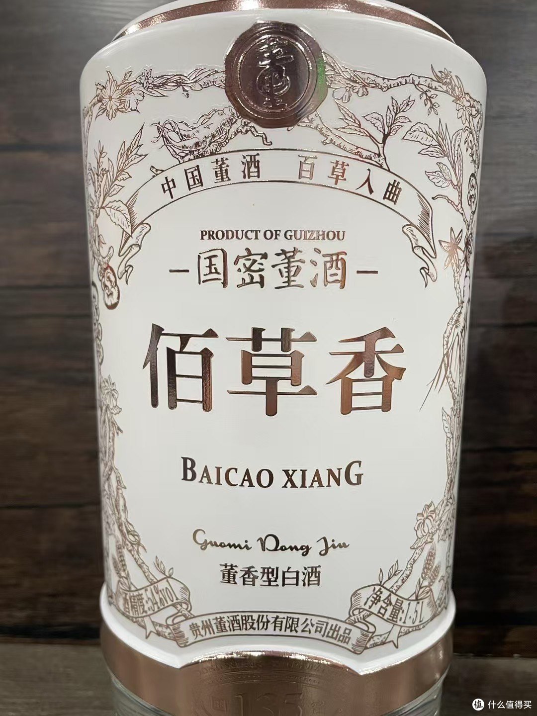 目前在售董酒里，级别最高的董酒——佰草香！！！_白酒_什么值得买