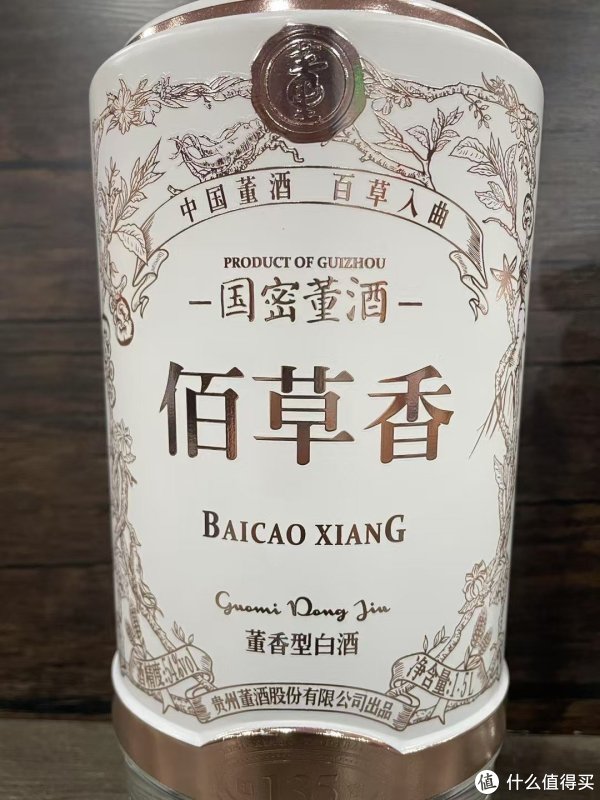 目前在售董酒里，级别最高的董酒——佰草香！！！_白酒_什么值得买