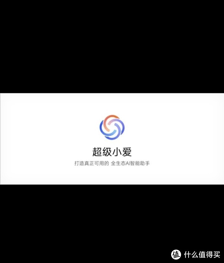 小米超级小爱发布