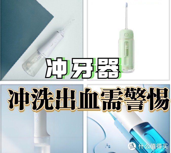 冲牙器会伤害牙龈吗？提防牙龈出血、萎缩等危害！