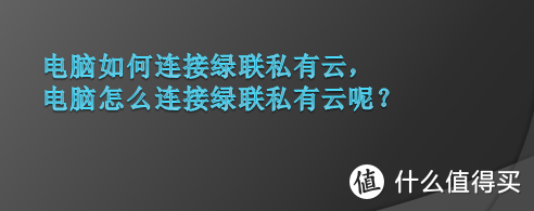 电脑如何连接绿联私有云，电脑怎么连接绿联私有云呢？