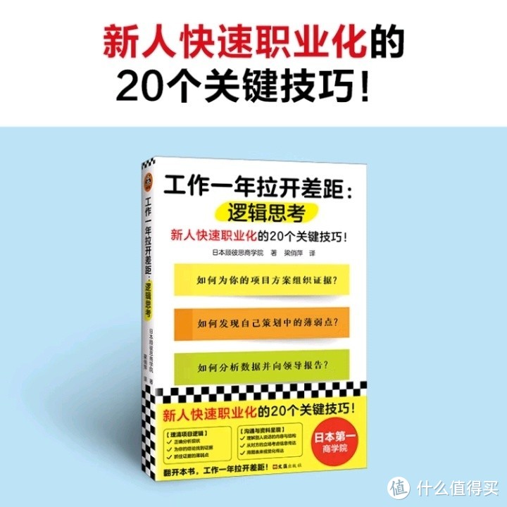 新人快速职业化：20个关键技巧