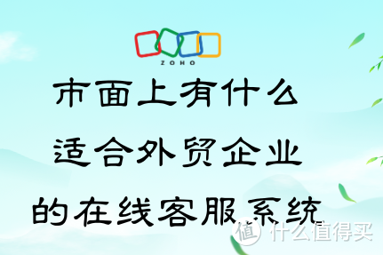 外贸企业在线客服系统精选,提升客户服务体验