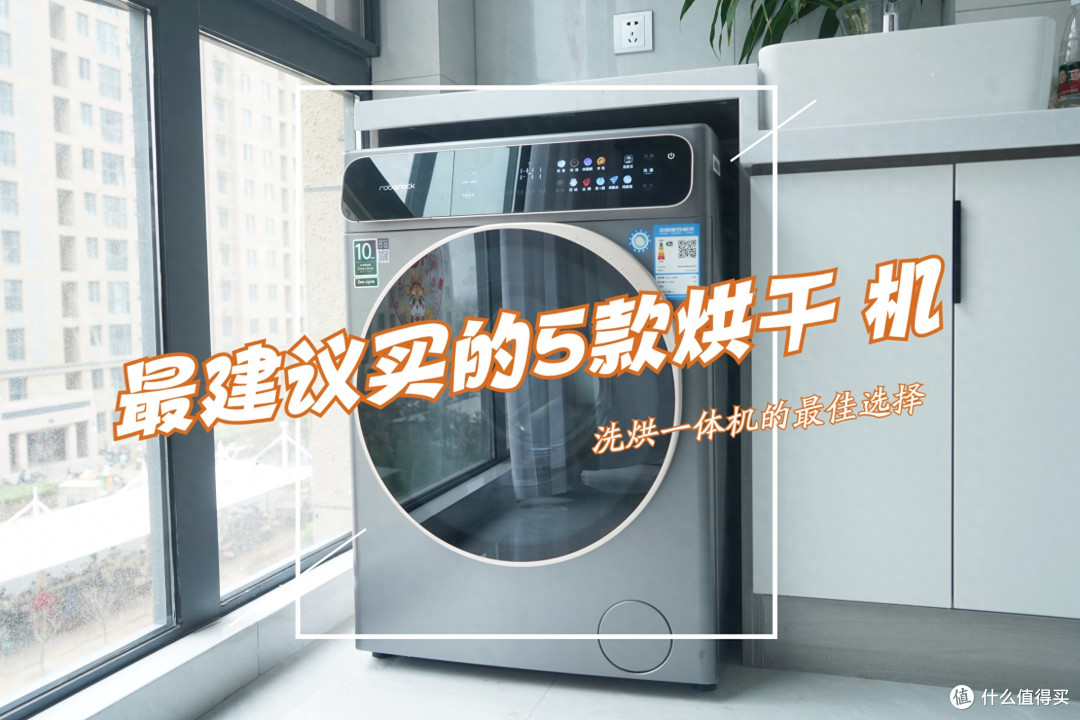 2025可以“闭眼选”的五款洗烘一体机：性价比高，几乎“零差评”