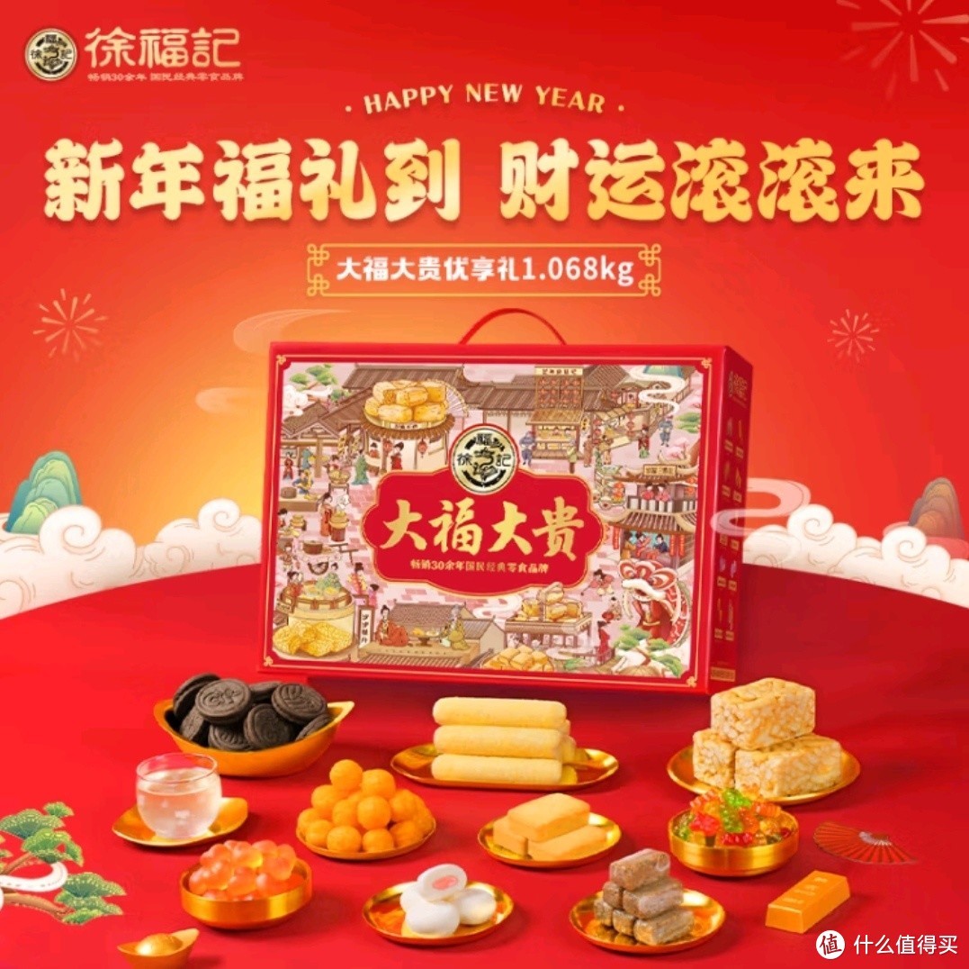 新年有它，福贵到家，徐福记大富大贵零食礼盒