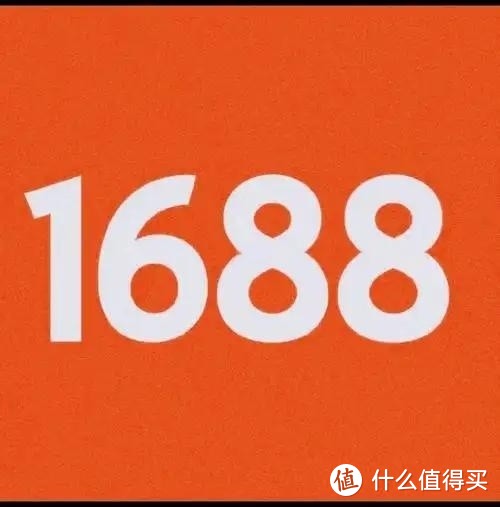 1688平替大作战：性价比之选