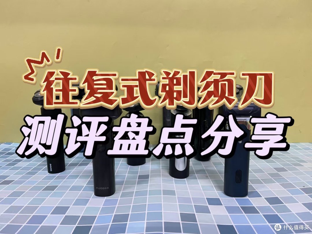 往复式剃须刀哪个牌子的好？五款往复式剃须刀测评PK见真章！