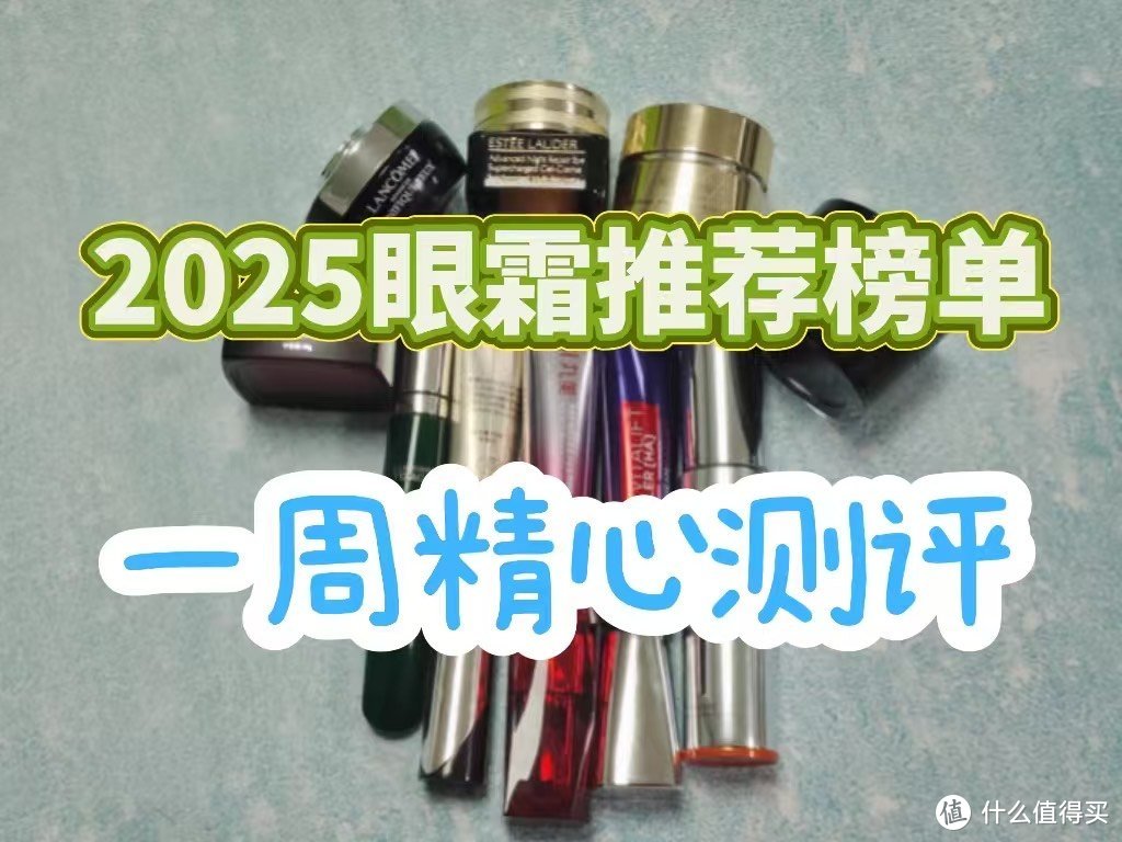 什么眼霜去皱效果好？2025眼霜推荐榜单，一周精心测评！