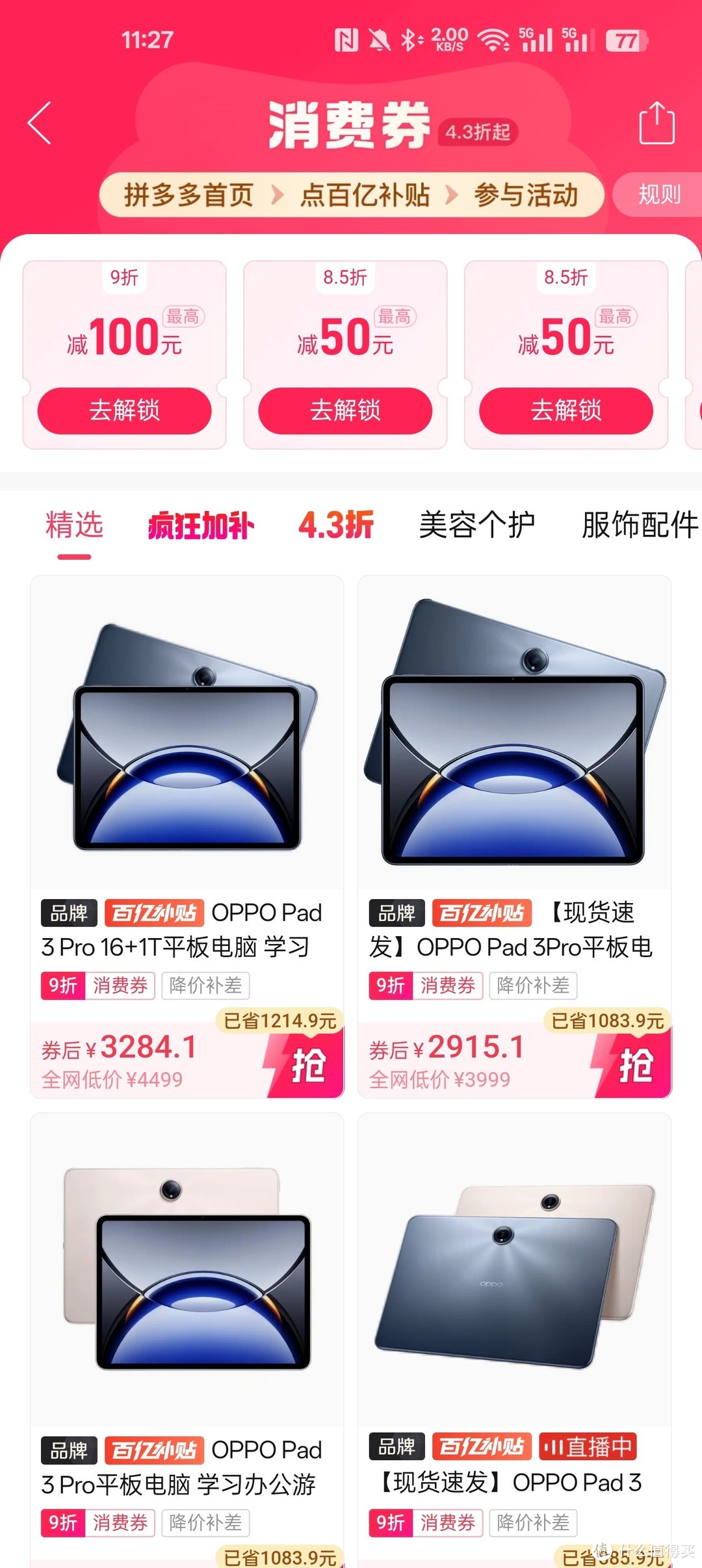 OPPO Pad 3 Pro 多多平台超低价 堪比国家补贴