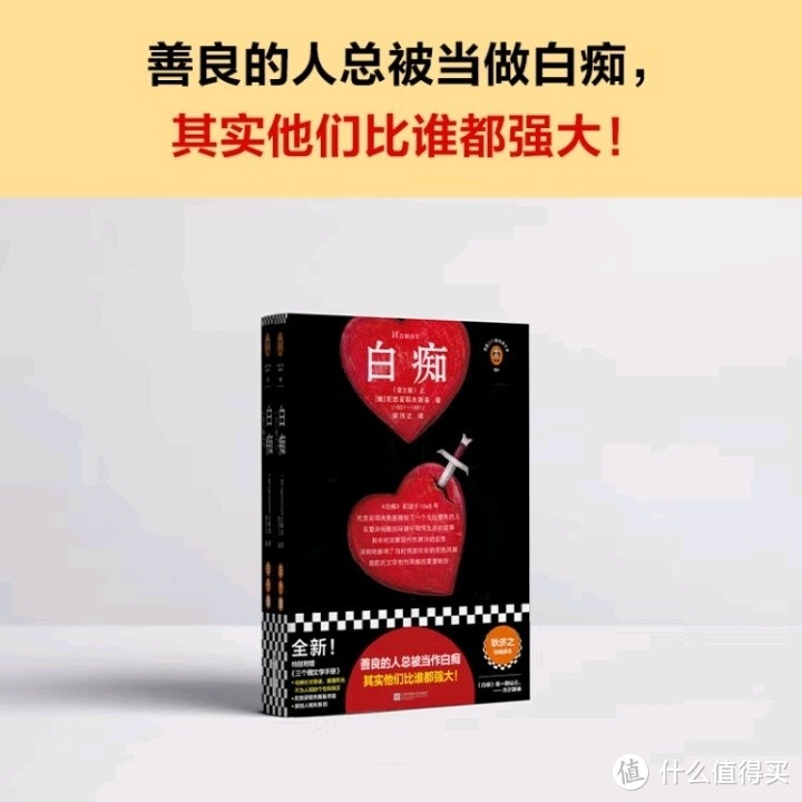 善良的力量：白痴背后的强大秘密