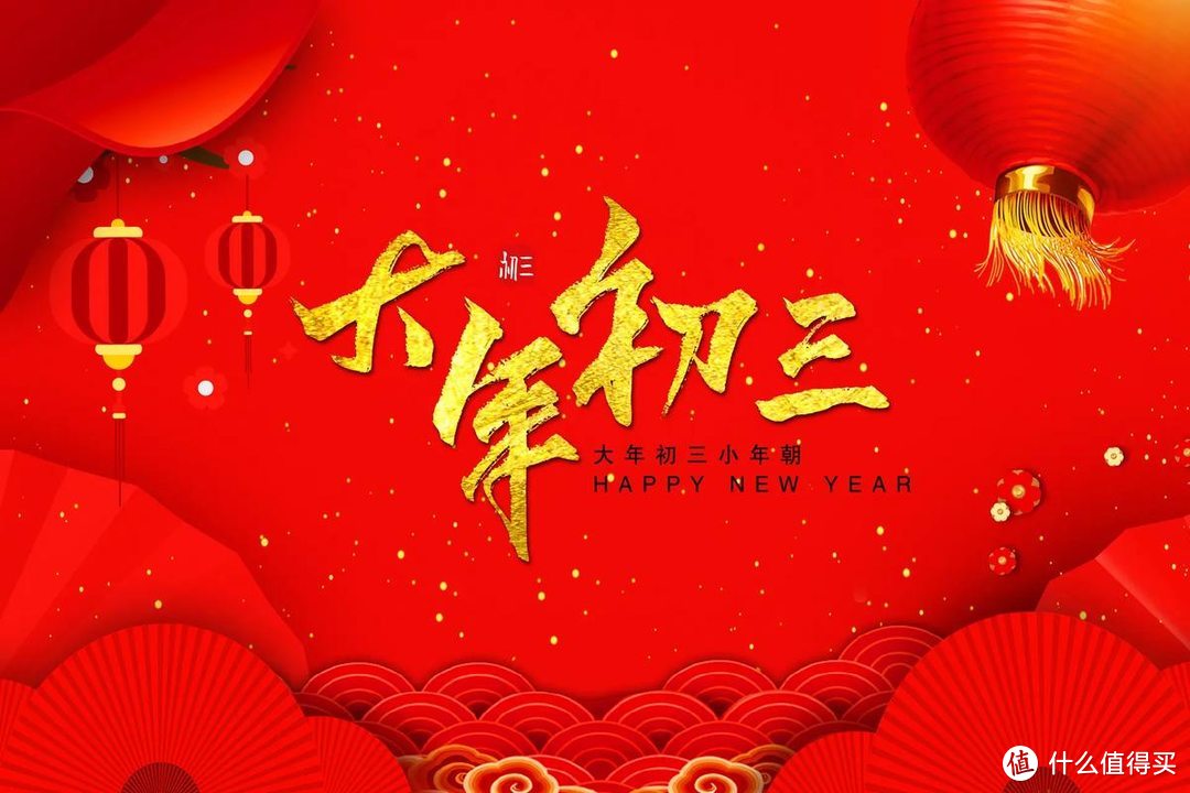 不是迷信，大年初三牢记：1要吃，2要早，3不催，4不碰，诸事顺遂