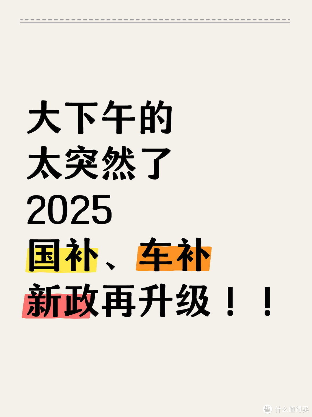 2025年国补、车补再度升级！！