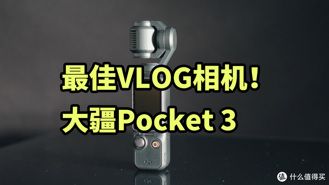 最佳VLOG相机！大疆Pocket 3 开箱体验